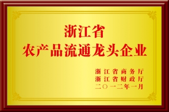 農(nóng)產(chǎn)品流通龍頭企業(yè)