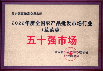 2022年度全國農(nóng)產(chǎn)品批發(fā)市場行業(yè)五十強市場