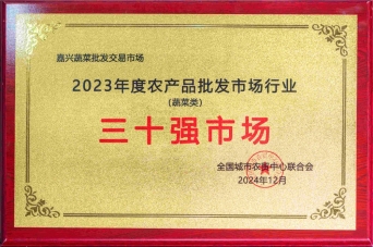 2023年度農(nóng)產(chǎn)品批發(fā)市場行業(yè)三十強(qiáng)市場