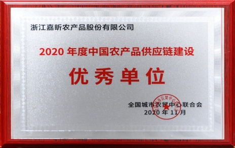 再添殊榮，再接再厲！熱烈祝賀“第五屆中國農(nóng)產(chǎn)品供應鏈大會”圓滿舉辦！